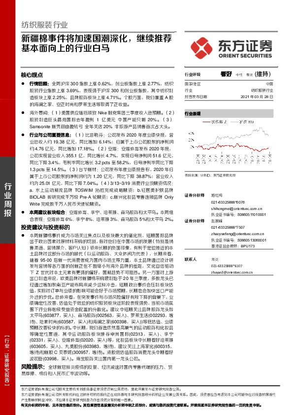 纺织服装行业周报：新疆棉事件将加速国潮深化，继续推荐基本面向上的行业白马