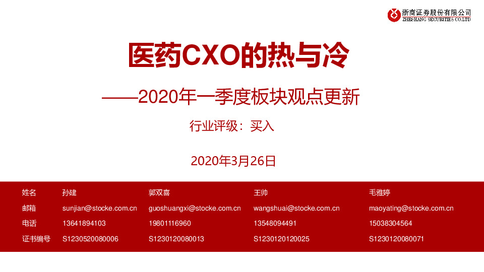 医药：2020年一季度板块观点更新-医药CXO的热与冷