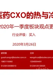 医药：2020年一季度板块观点更新-医药CXO的热与冷