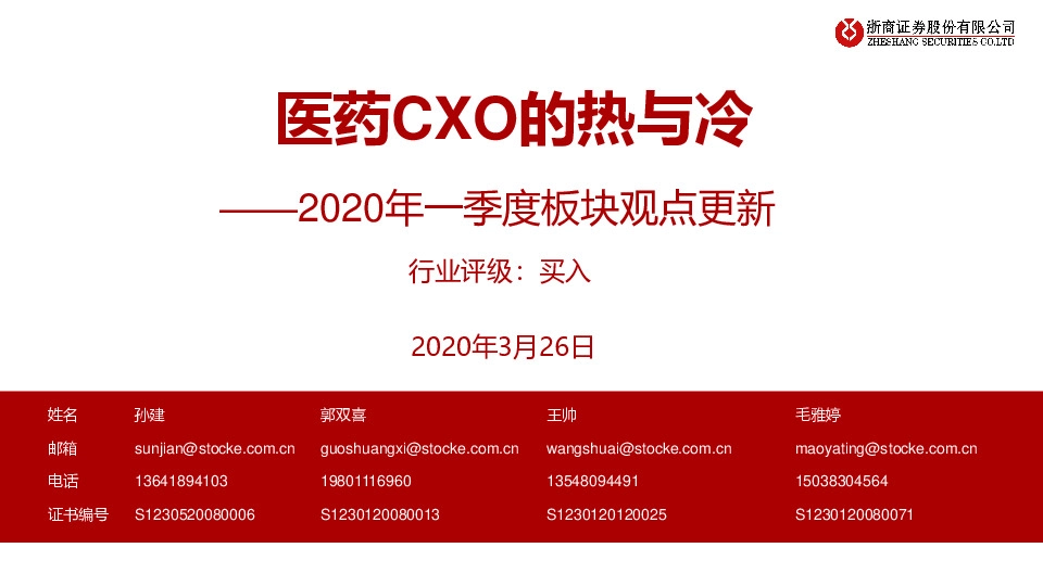 医药：2020年一季度板块观点更新-医药CXO的热与冷