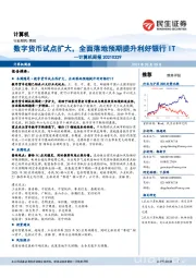计算机周报:数字货币试点扩大,全面落地预期提升利好银行IT