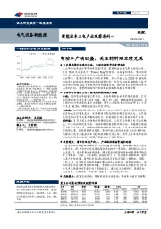 电气设备新能源：新能源车三电产业观察系列一-电动车产销旺盛，关注材料端业绩兑现