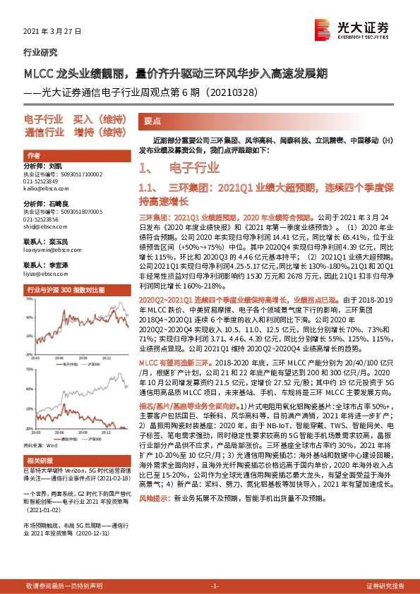 通信电子行业周观点第6期：MLCC龙头业绩靓丽，量价齐升驱动三环风华步入高速发展期