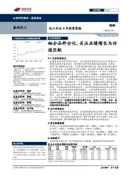 化工行业4月投资策略：细分品种分化，关注业绩增长与估值匹配