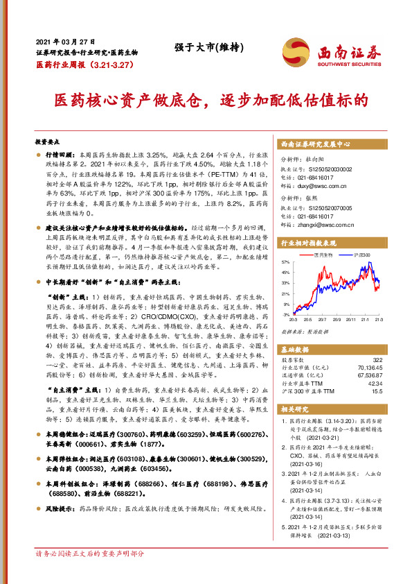 医药行业周报：医药核心资产做底仓，逐步加配低估值标的
