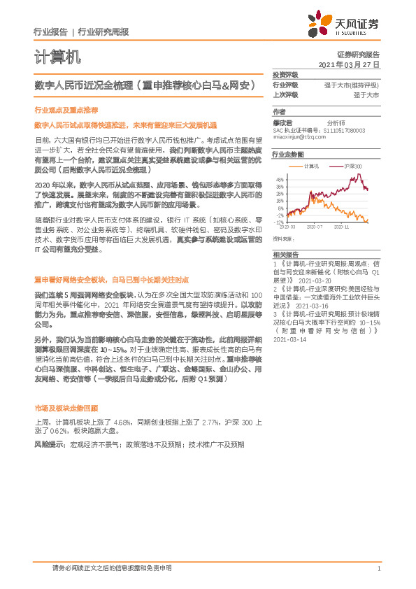 计算机行业研究周报：数字人民币近况全梳理（重申推荐核心白马&网安）