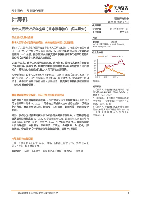 计算机行业研究周报：数字人民币近况全梳理（重申推荐核心白马&网安）