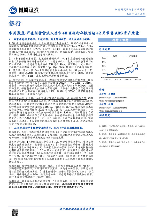 银行行业周报：本周聚焦-严查经营贷流入房市+8家银行年报总结+2月零售ABS资产质量