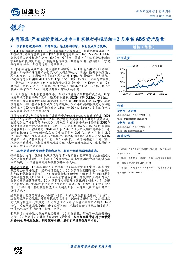 银行行业周报：本周聚焦-严查经营贷流入房市+8家银行年报总结+2月零售ABS资产质量
