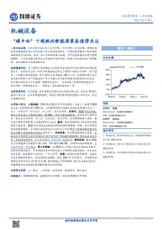 机械设备行业周报：“碳中和”下超跌的新能源装备值得关注