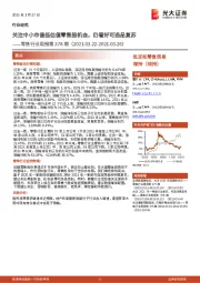 零售行业周报第378期：关注中小市值低估值零售股机会，仍看好可选品复苏