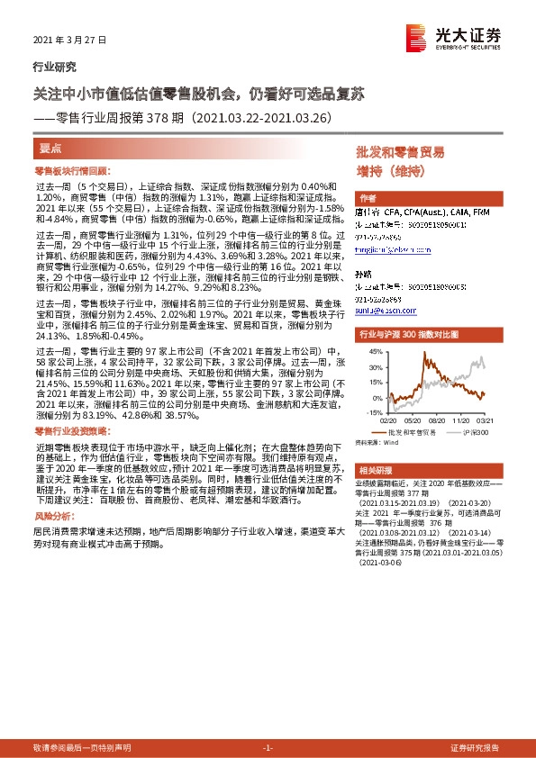 零售行业周报第378期：关注中小市值低估值零售股机会，仍看好可选品复苏