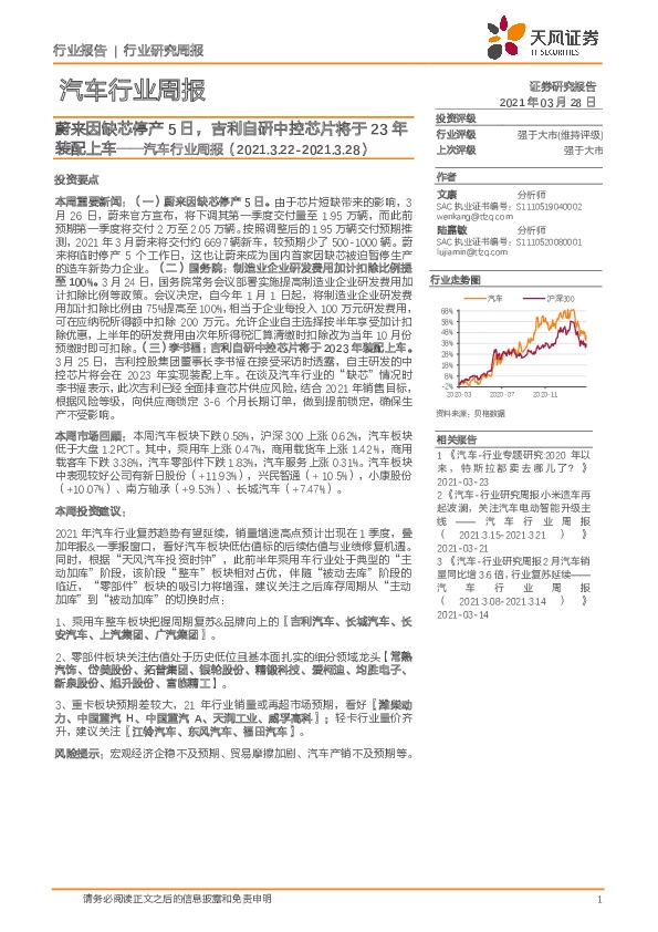 汽车行业周报：蔚来因缺芯停产5日，吉利自研中控芯片将于23年装配上车