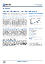 电气设备行业周报：风电全球需求有望稳定增长，电车中游龙头业绩符合预期