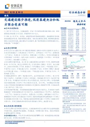 建筑行业动态分析：交通建设稳步推进，优质基建央企和地方国企受益可期