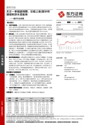 建材行业周报：关注一季报超预期，价格上涨/碳中和继续利好水泥板块