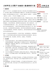 大消费产业链核心数据跟踪日报