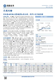 交通运输行业周报：首批基础设施公募REITs待注册；苏伊士运河被阻断