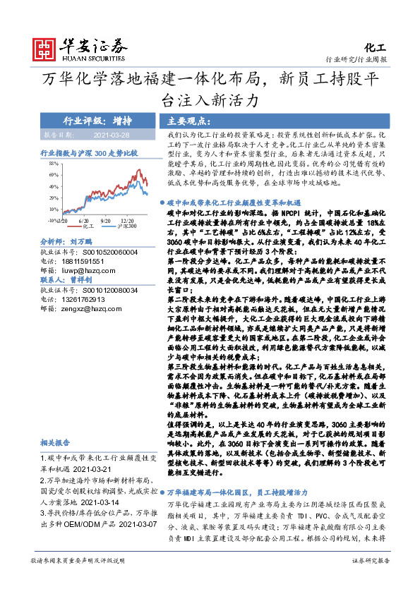 化工行业周报：万华化学落地福建一体化布局，新员工持股平台注入新活力