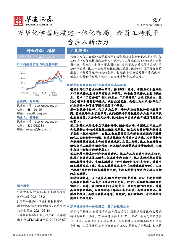 化工行业周报：万华化学落地福建一体化布局，新员工持股平台注入新活力
