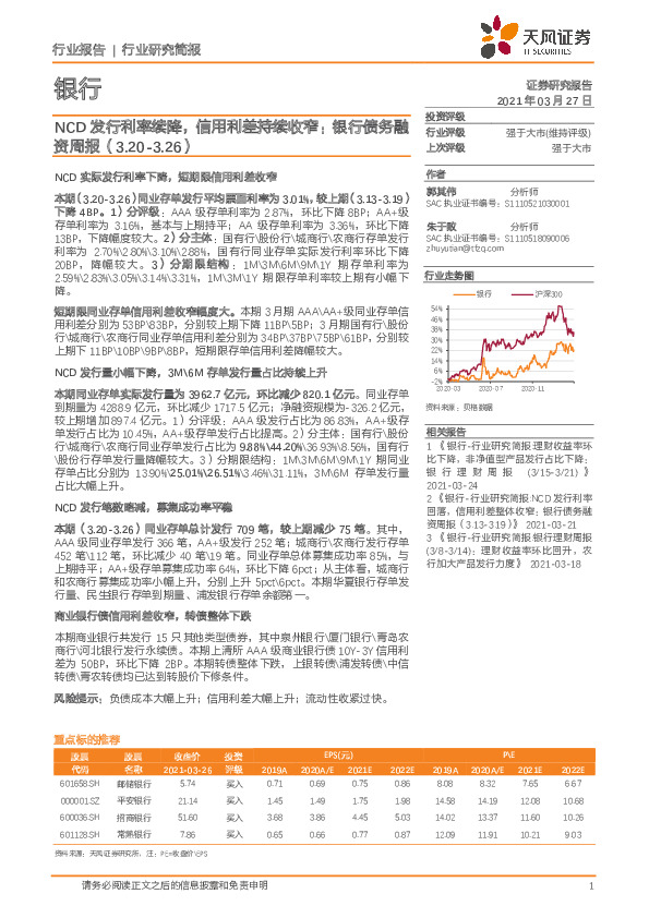 银行行业研究简报-NCD发行利率续降，信用利差持续收窄：银行债务融资周报