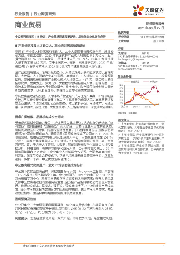 商业贸易：中公系列深度四|IT培训：产业需求旺课程更新快，品牌化专业化势在必行