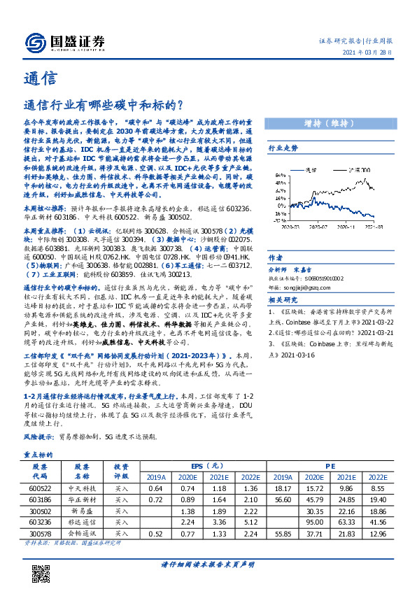 通信行业周报：通信行业有哪些碳中和标的？