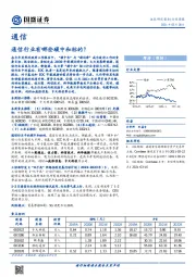 通信行业周报：通信行业有哪些碳中和标的？