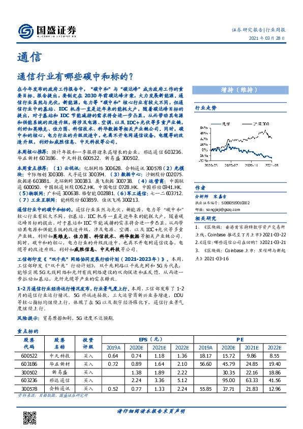 通信行业周报：通信行业有哪些碳中和标的？