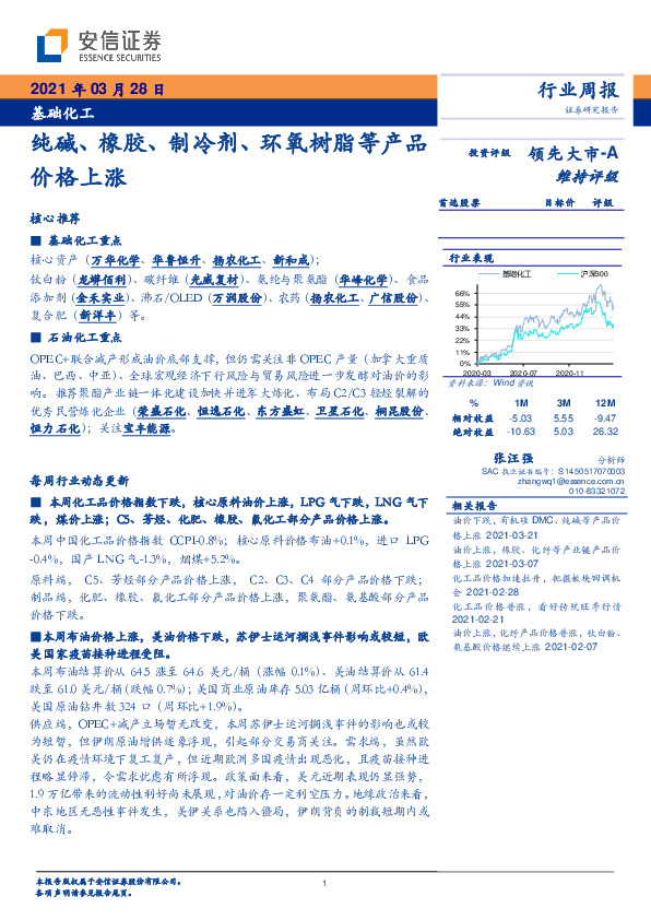 基础化工行业周报：纯碱、橡胶、制冷剂、环氧树脂等产品价格上涨