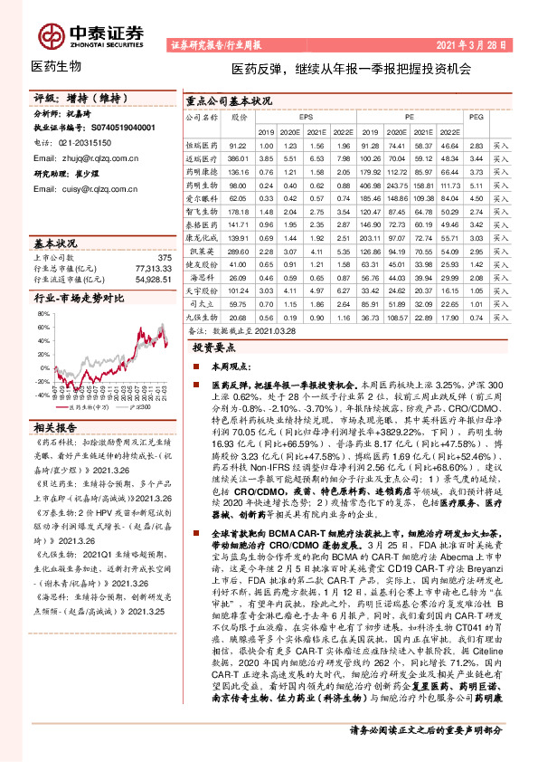 医药生物行业周报：医药反弹，继续从年报一季报把握投资机会