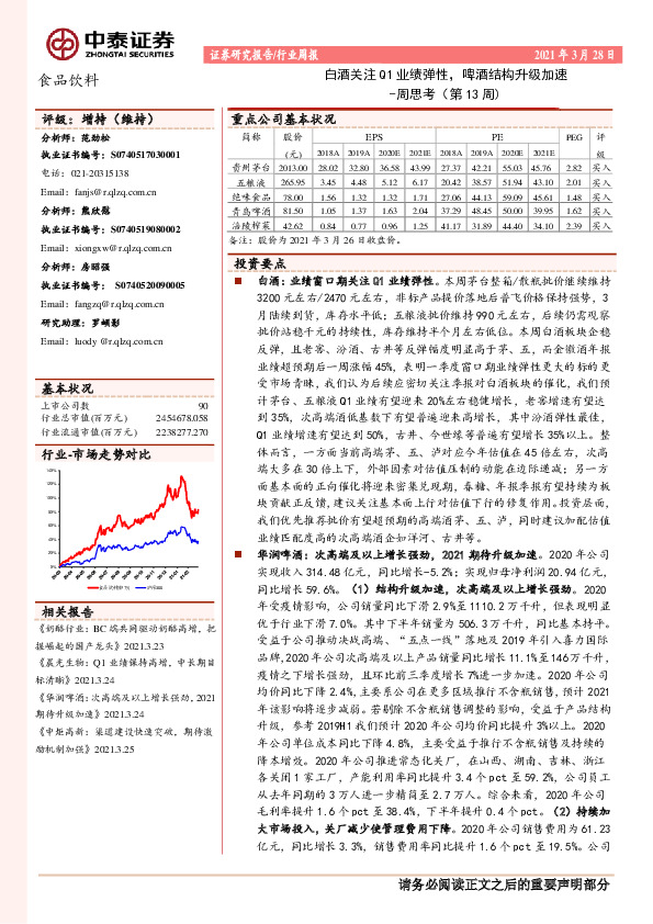 食品饮料周思考（第13周）：白酒关注Q1业绩弹性，啤酒结构升级加速