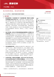 化工行业周报：欧洲重新封城，原油价格回落