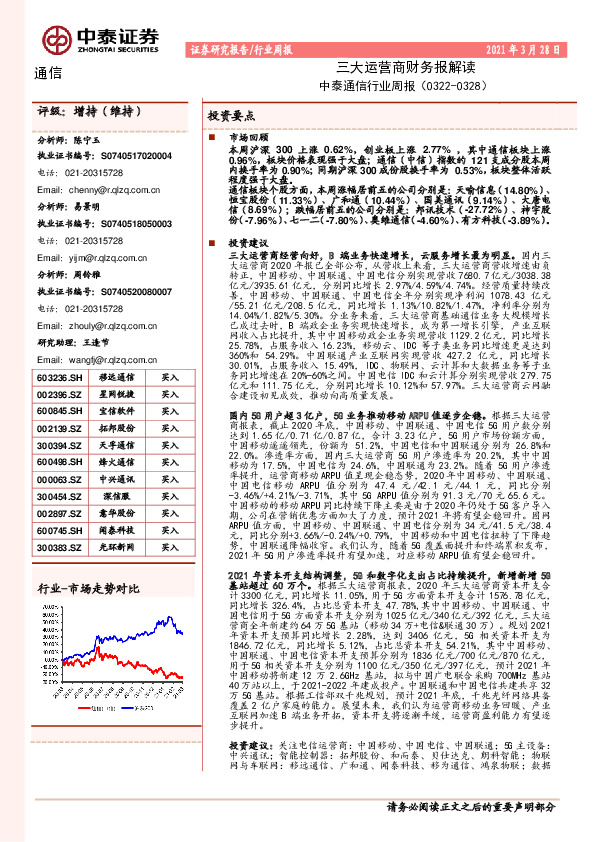 通信行业周报：三大运营商财务报解读