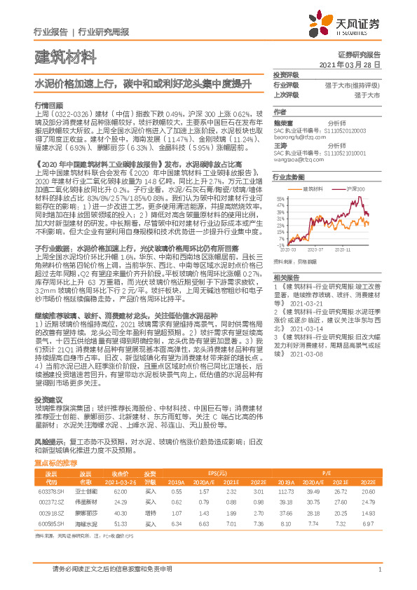 建筑材料行业研究周报：水泥价格加速上行，碳中和或利好龙头集中度提升