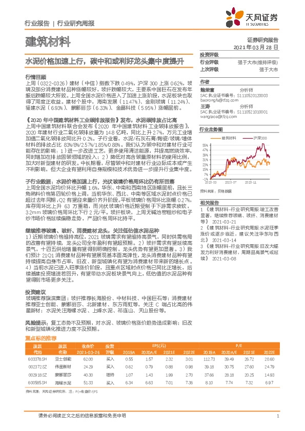 建筑材料行业研究周报：水泥价格加速上行，碳中和或利好龙头集中度提升