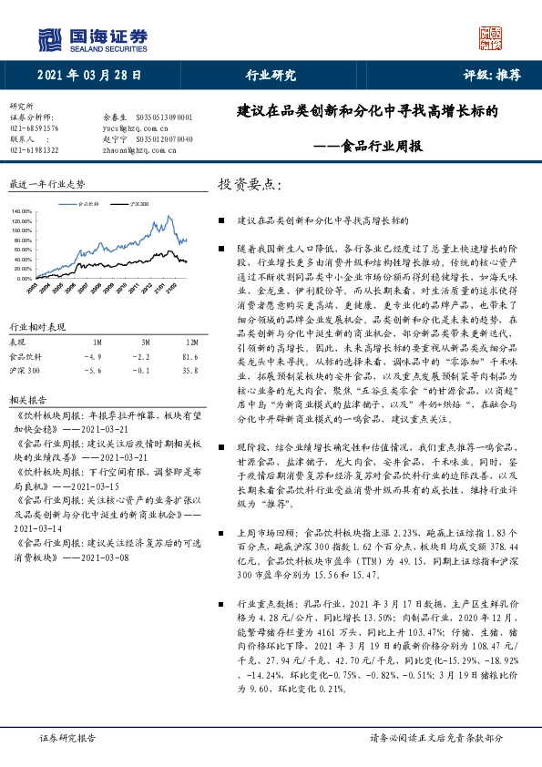 食品行业周报：建议在品类创新和分化中寻找高增长标的