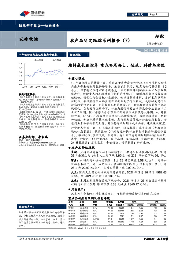 农产品研究跟踪系列报告（7）：维持成长股推荐，重点布局海大、牧原、科前与湘佳