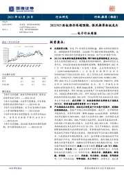 电子行业周报：2021M3面板涨价再超预期，强烈推荐面板龙头