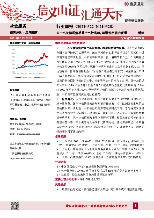 社会服务行业周报：五一小长假现疫后首个出行高峰，机票价格强力反弹