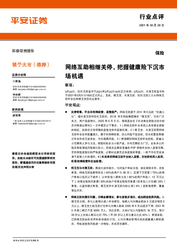 保险行业点评：网络互助相继关停，把握健康险下沉市场机遇