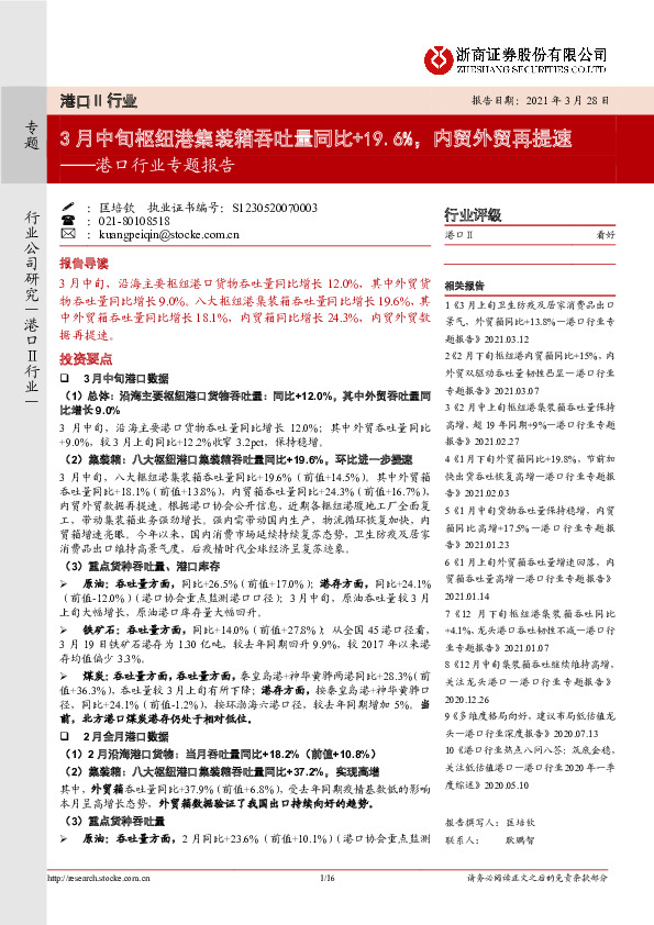 港口行业专题报告：3月中旬枢纽港集装箱吞吐量同比+19.6%，内贸外贸再提速