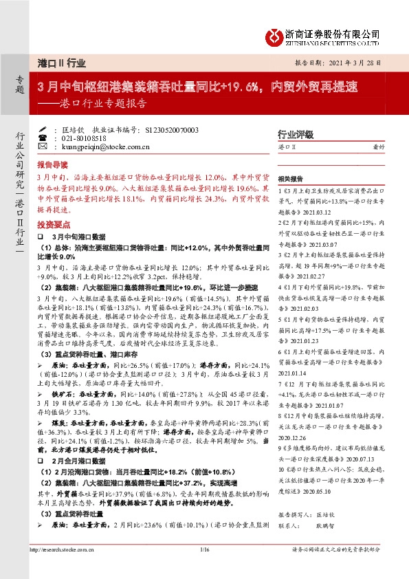 港口行业专题报告：3月中旬枢纽港集装箱吞吐量同比+19.6%，内贸外贸再提速