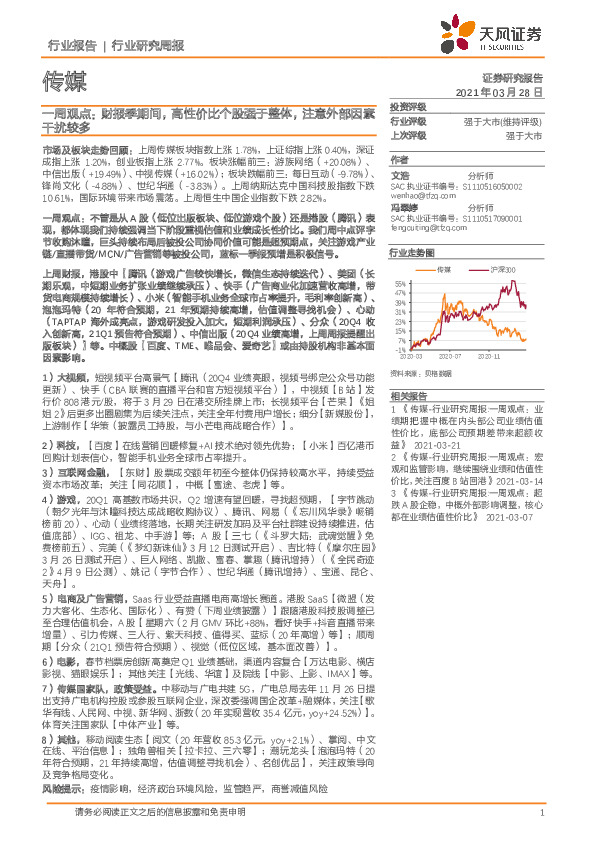 传媒一周观点：财报季期间，高性价比个股强于整体，注意外部因素干扰较多