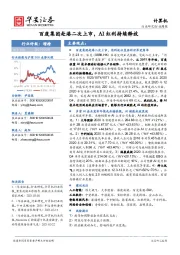 计算机行业周报：百度集团赴港二次上市，AI红利持续释放