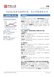 传媒行业周报：TapTap社区化进程加速，关注年报绩优公司