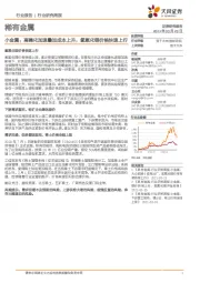 稀有金属行业研究周报：小金属：高镍化加速叠加成本上升，氢氧化锂价格快速上行