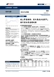 家电行业周报-线上零售跟踪：国内集成灶高景气，海外清洁类高增延续