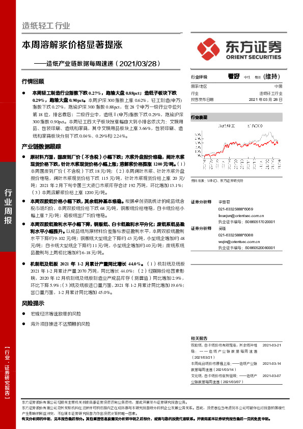 造纸产业链数据每周速递：本周溶解浆价格显著提涨
