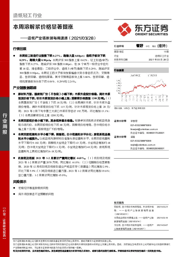 造纸产业链数据每周速递：本周溶解浆价格显著提涨
